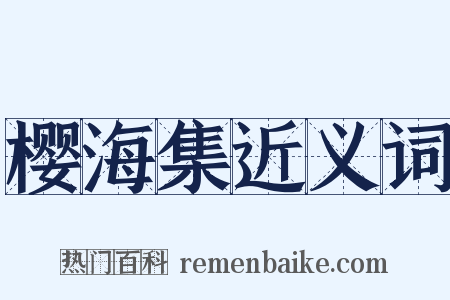 樱海集近义词是什么意思的图片